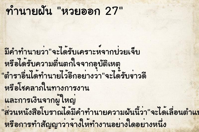 ทำนายฝัน หวยออก 27